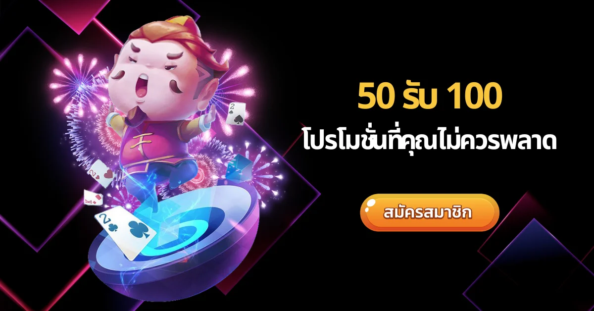 50 รับ 100 โปรที่คุณไม่ควรพลาด