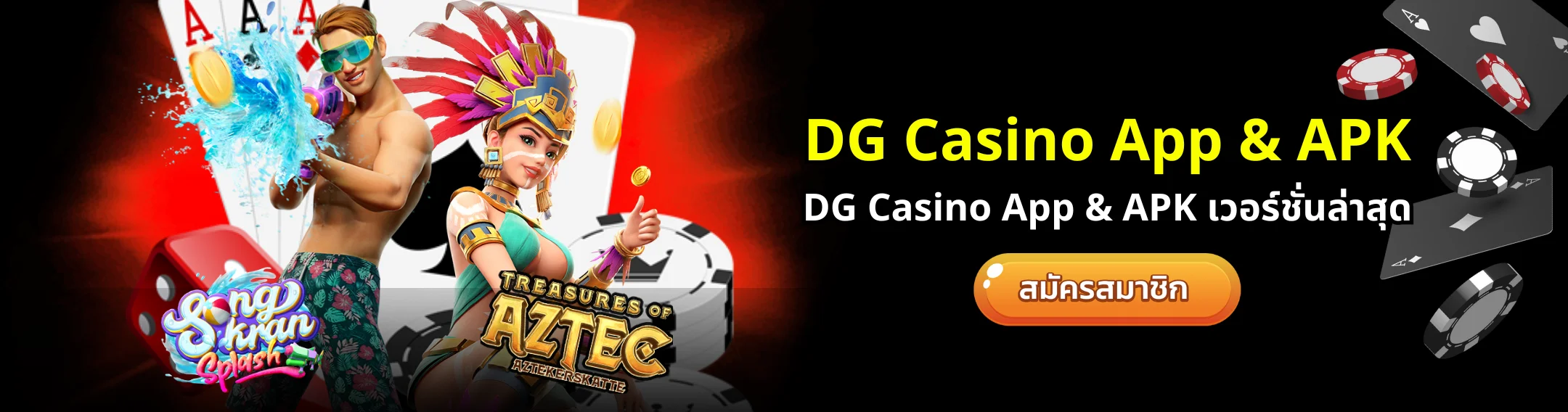 DG Casino App & APK เวอร์ชั่นล่าสุด