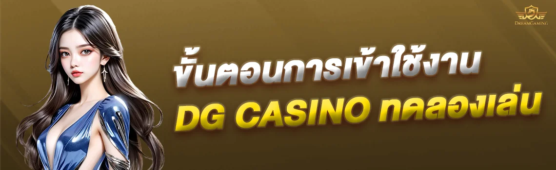DG casino ทดลองเล่น