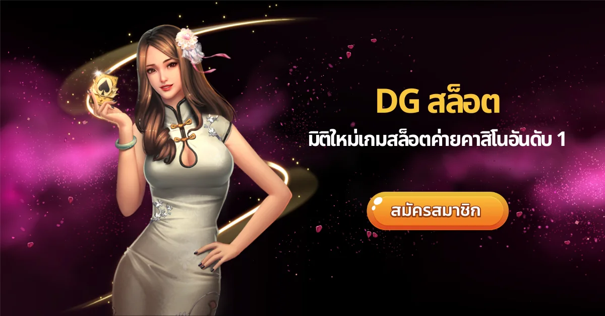 DG สล็อต มิติใหม่เกมสล็อตค่ายคาสิโนอันดับ 1