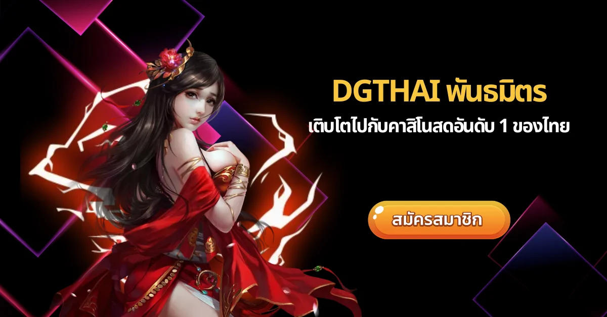 DGTHAI พันธมิตร เติบโตไปกับคาสิโนสดอันดับ 1 ของไทย