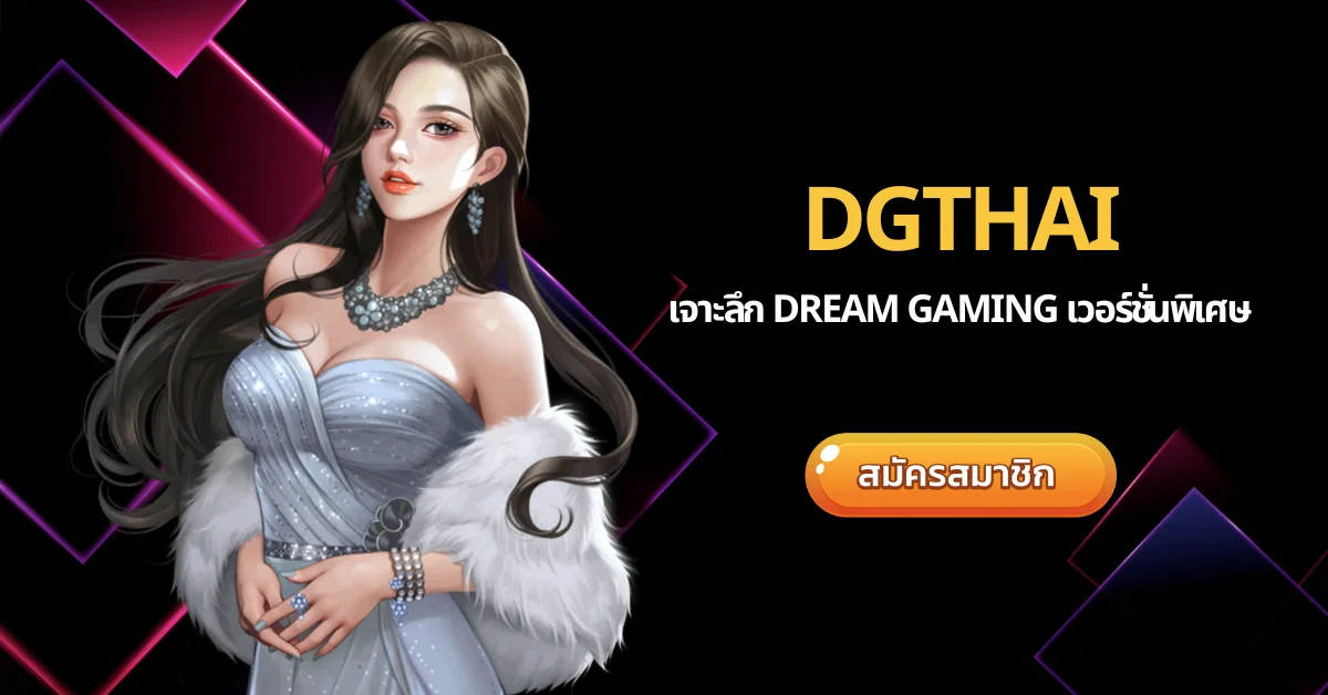 DGTHAI เจาะลึก Dream Gaming