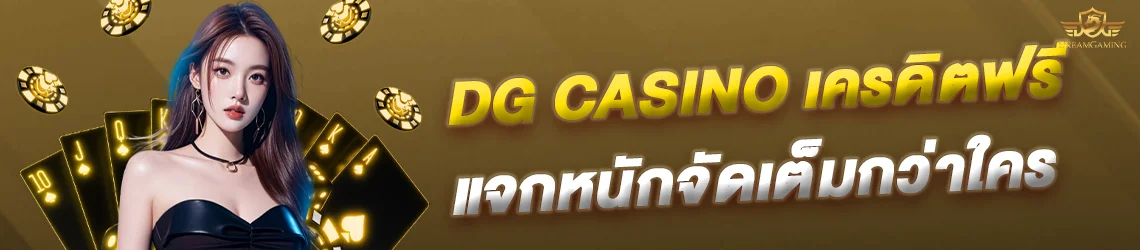 dg casino เคดริตฟรี