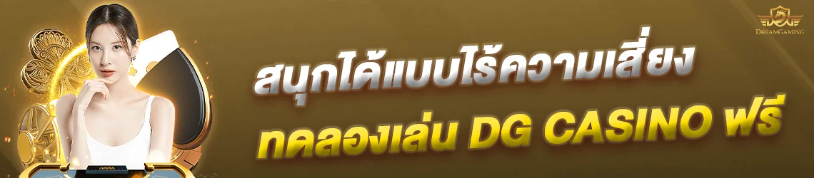 ทดลองเล่น dg casino ฟรี