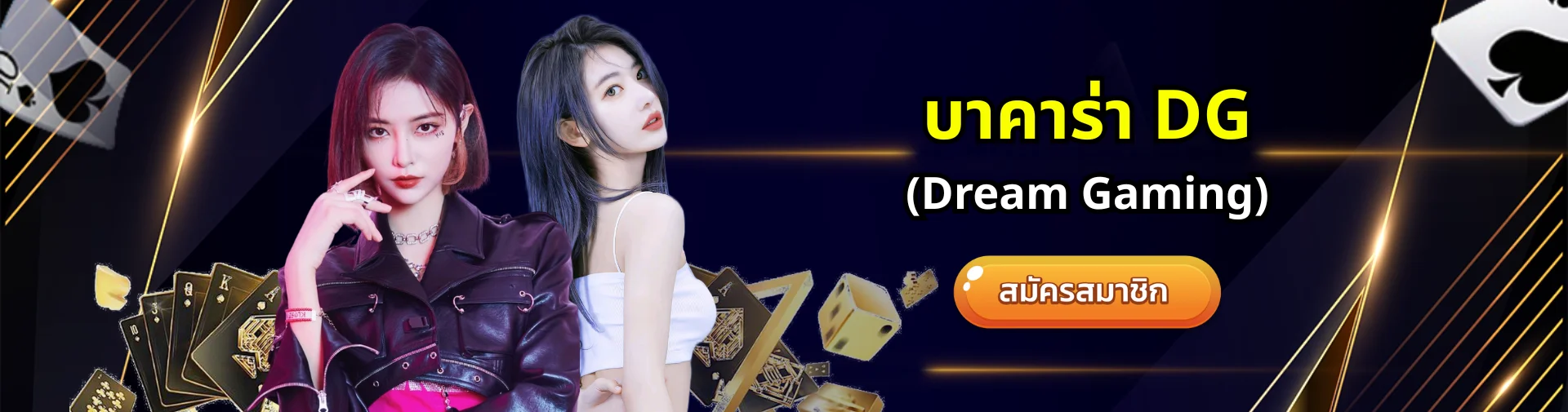 บาคาร่า DG