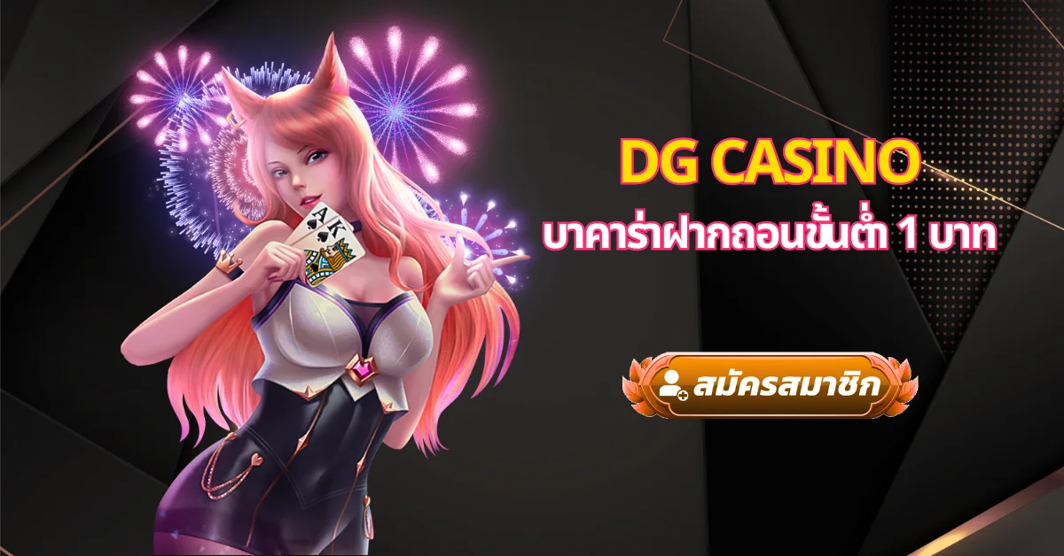 บาคาร่าฝากถอนขั้นต่ำ 1 บาท