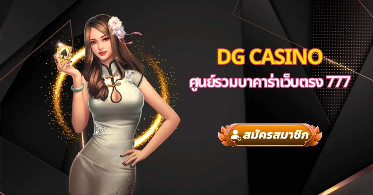 บาคาร่าเว็บตรง 777