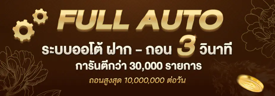ระบบออโต้ ฝากถอนไว