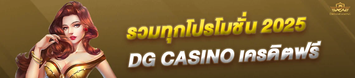 เครดิตฟรี dg casino