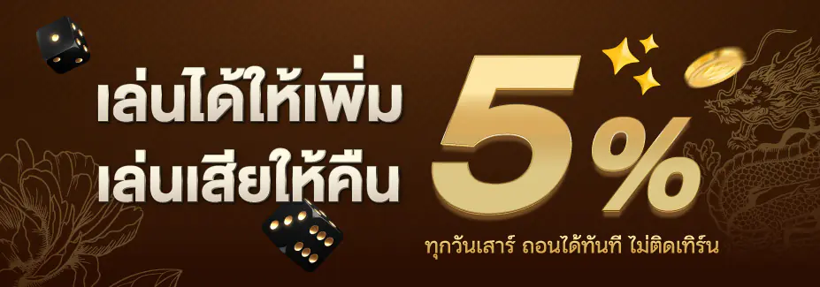 เล่นได้ให้เพิ่ม เล่นเสียให้คืน