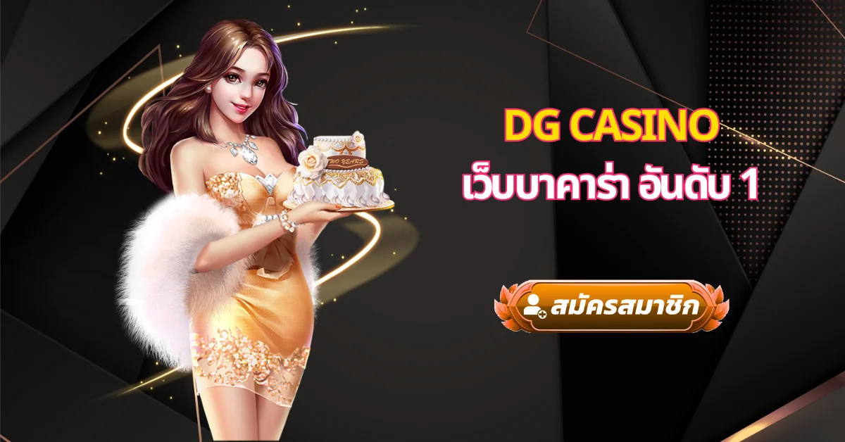 เว็บบาคาร่า อันดับ 1