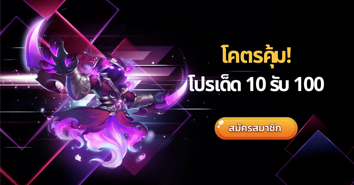 โคตรคุ้ม! โปรเด็ด 10 รับ 100