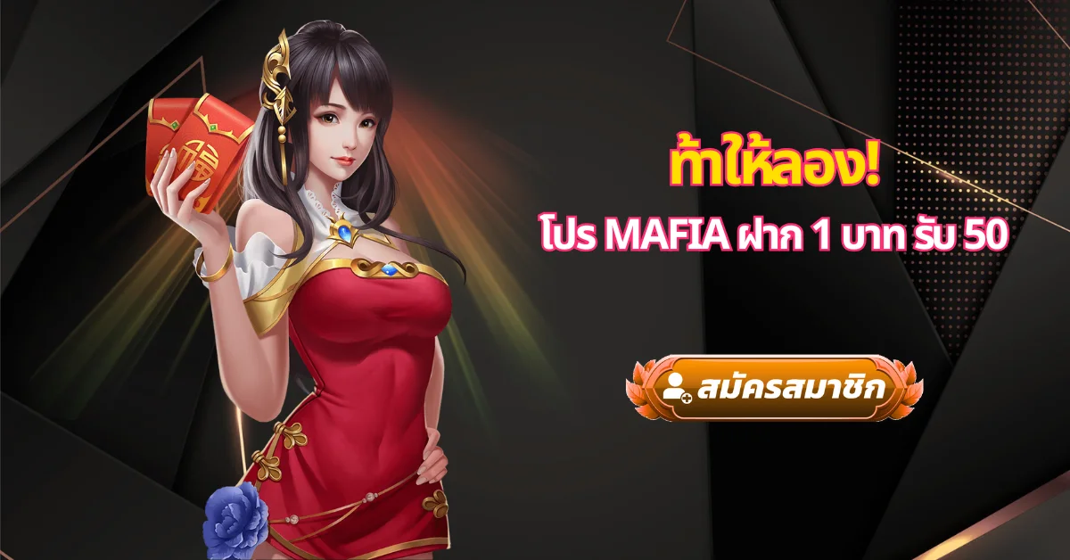 โปร MAFIA ฝาก 1 บาท รับ 50