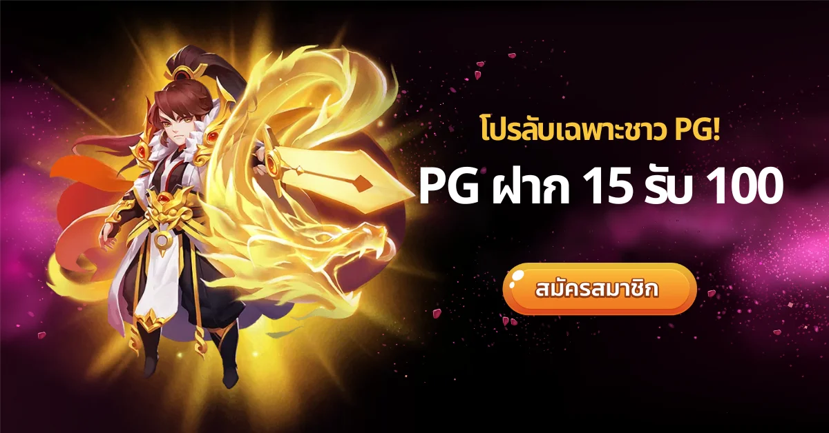 โปรลับเฉพาะชาว PG! pg ฝาก 15 รับ 100