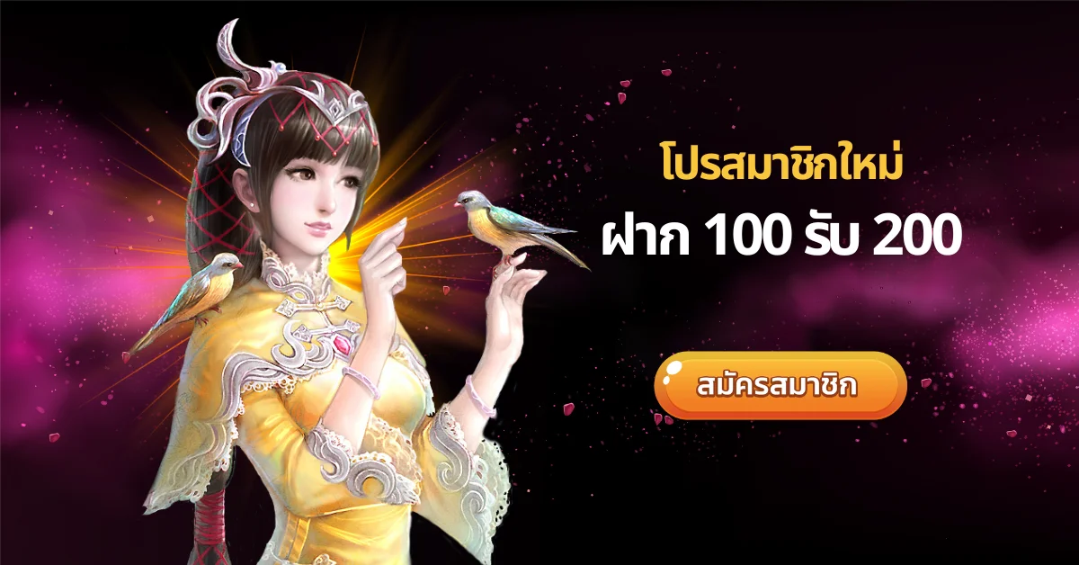 โปรสมาชิกใหม่ 100 รับ 200