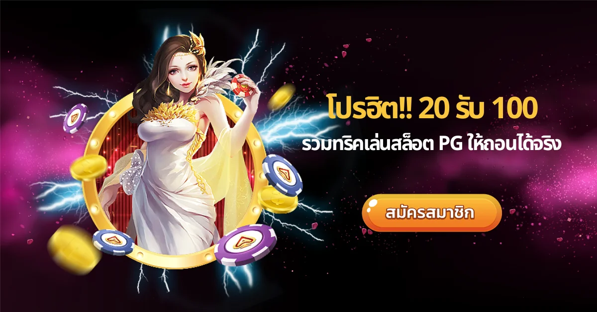 โปรฮิต 20 รับ 100