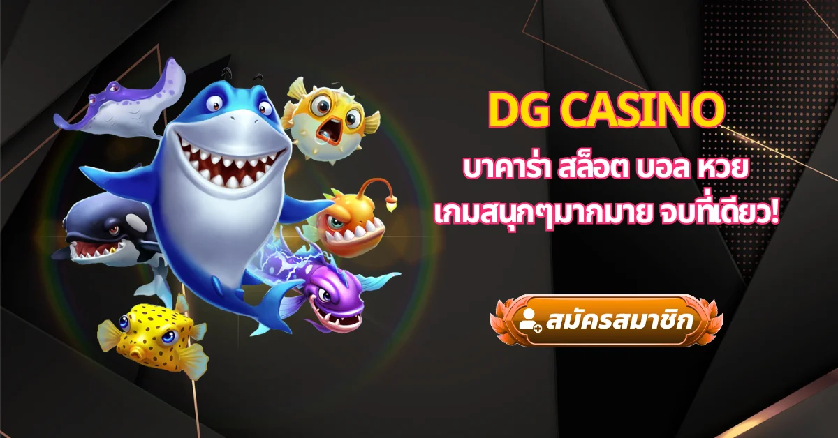 DG Casino บาคาร่า สล็อต บอล หวย เกมสนุกๆมากมาย จบที่เดียว!