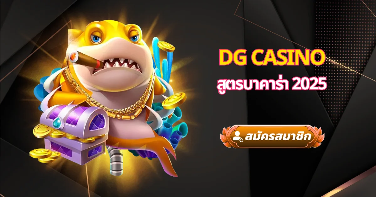 DG Casino สูตรบาคาร่า 2025