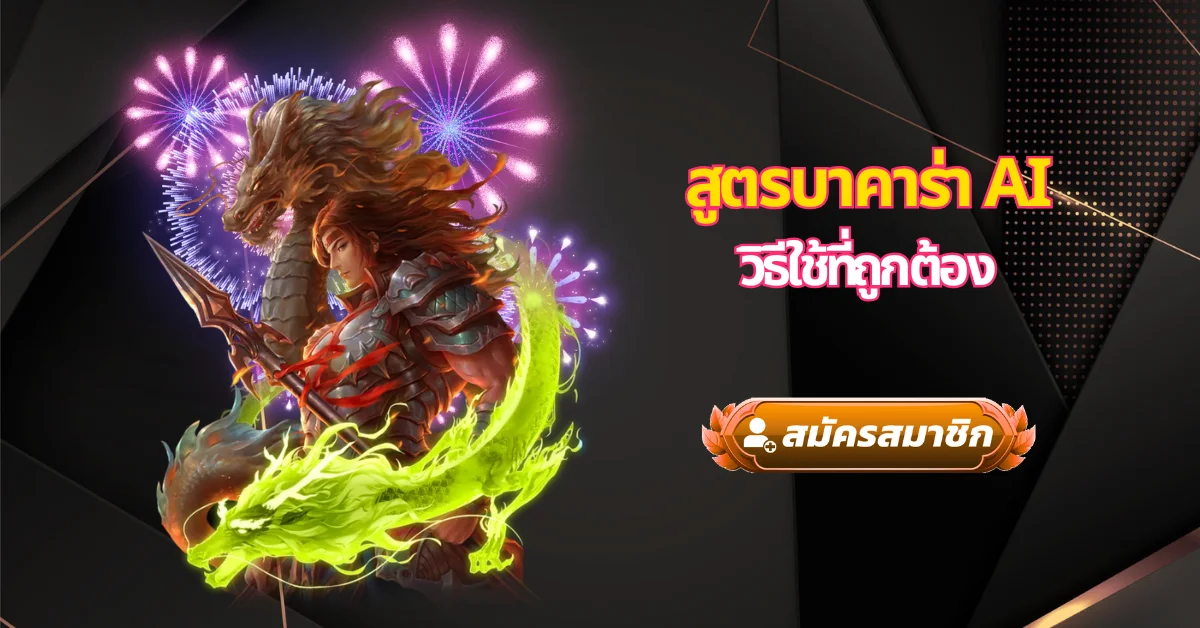 สูตรบาคาร่า ai วิธีใช้ที่ถูกต้อง