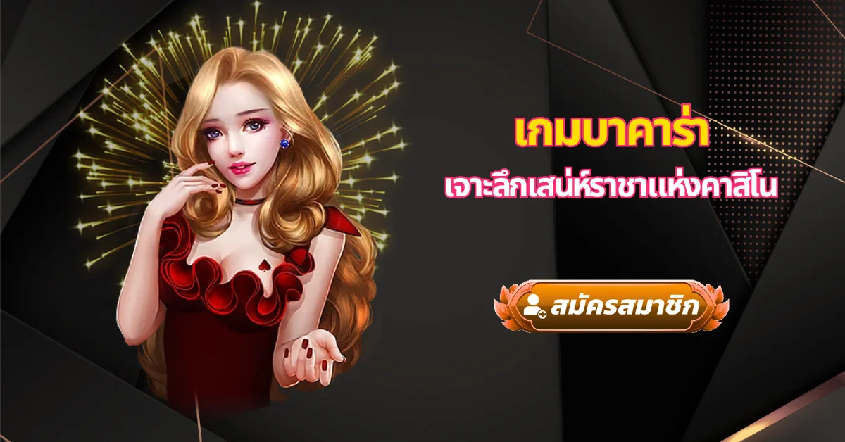 เกมบาคาร่าเจาะลึกเสน่ห์ราชาแห่งคาสิโน